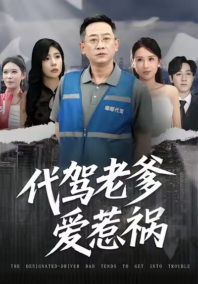 《代驾老爹爱惹祸》-VIP部落