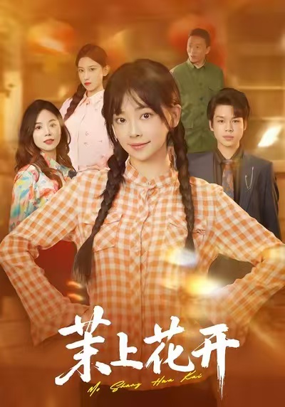 《茉上花开》-VIP部落