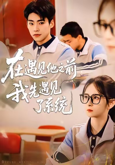 《在遇见他之前，我先遇见了系统》-VIP部落