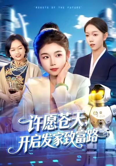《许愿苍天，开启发家致富路》-VIP部落