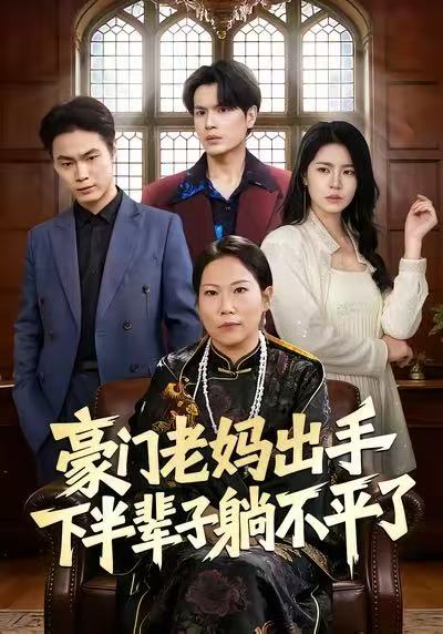 《豪门老妈出手下半辈子躺不平了》-VIP部落
