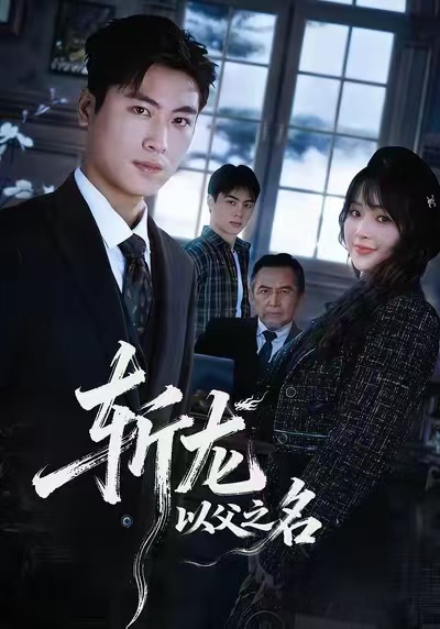 《斩龙：以父之名》-VIP部落