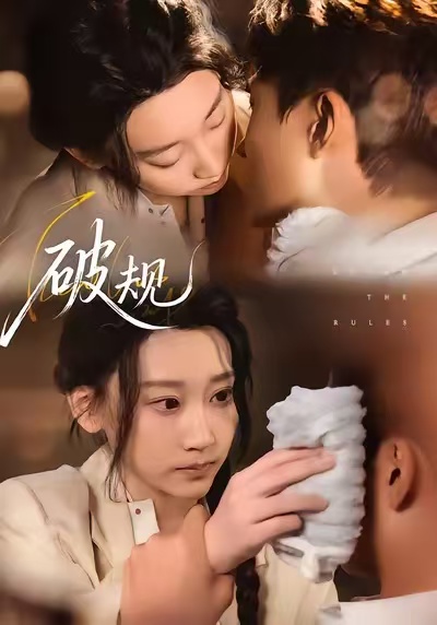 《破规》-VIP部落