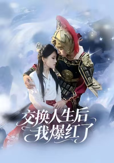 《交换人生后我爆红了》-VIP部落