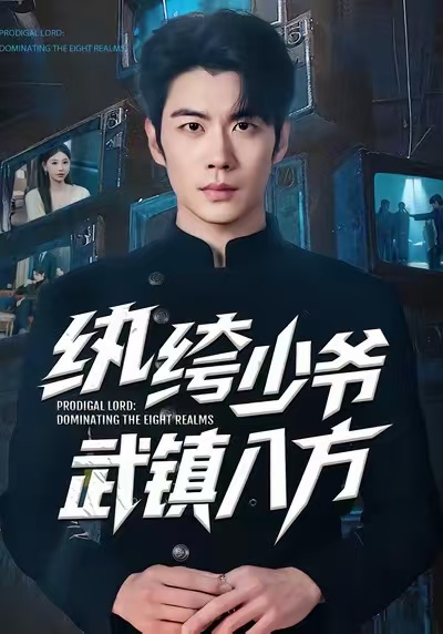《纨绔少爷武镇八方》-VIP部落