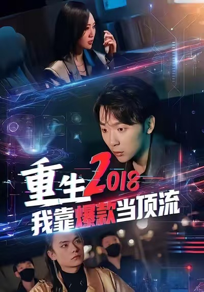 《重生2018我靠爆款当顶流》-VIP部落