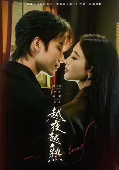 《越夜越熟之上瘾》-VIP部落
