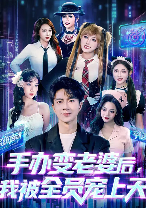 《手办变老婆后我被全员宠上天》-VIP部落
