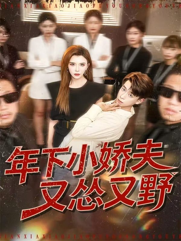 《年下小娇夫又怂又野》-VIP部落
