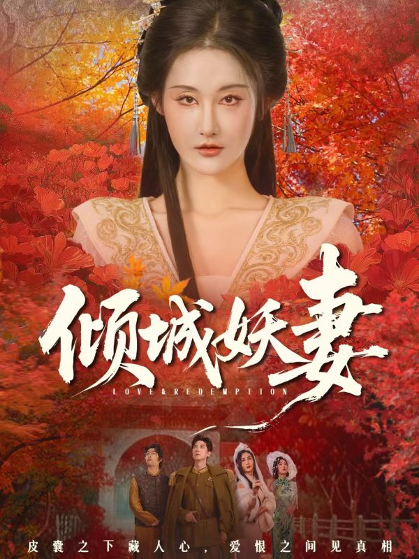 《倾城妖妻》-VIP部落