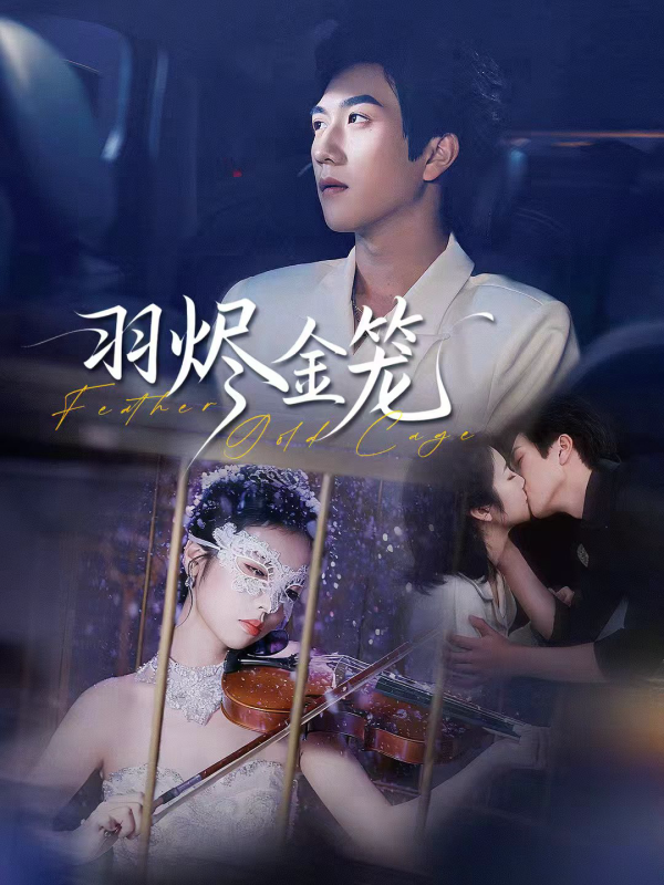 《羽烬金笼》-VIP部落