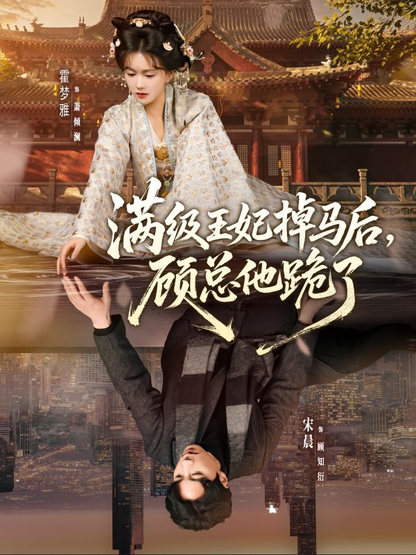 《满级王妃掉马后，顾总他跪了》-VIP部落