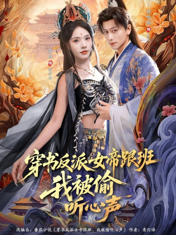 《穿书反派女帝跟班，我被偷听心声》-VIP部落