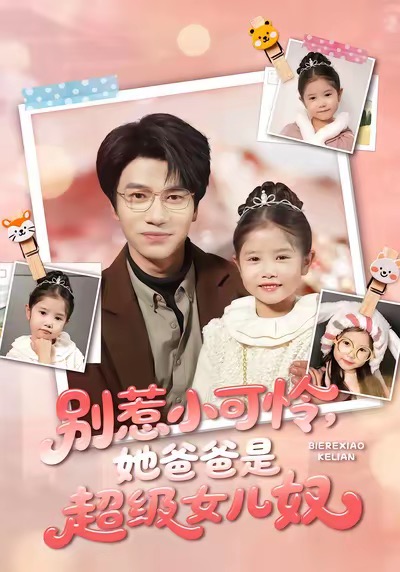 《别惹小可怜她爸爸是超级女儿奴》-VIP部落