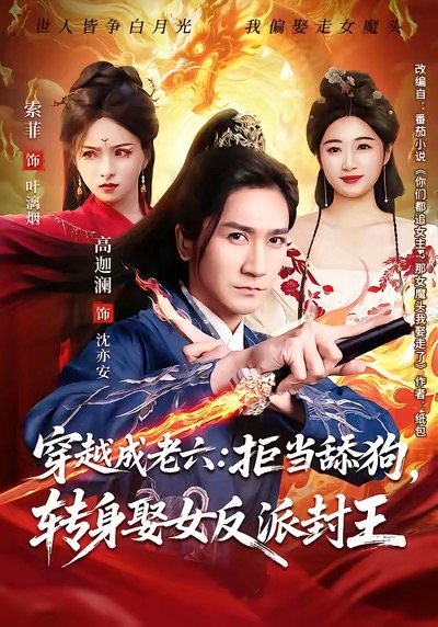 《穿越成老六拒当舔狗转身娶女反派封王》-VIP部落
