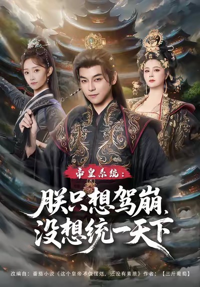 《帝皇系统朕只想驾崩没想统一天下》-VIP部落