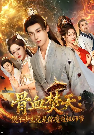 《骨血焚天傻子少主竟是你魔道祖师爷》-VIP部落
