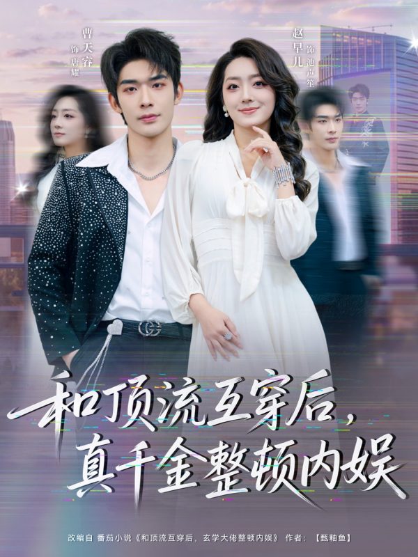 《和顶流互穿后，真千金整顿内娱》-VIP部落