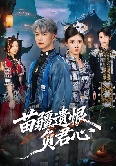 《苗疆遗恨负君心》-VIP部落