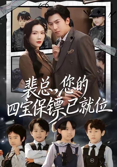 《裴总，您的四宝保镖已就位》-VIP部落