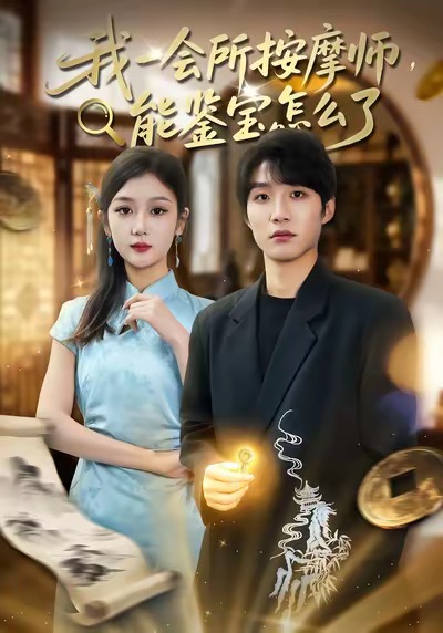 《我一会所按摩师，能鉴宝怎么了》-VIP部落