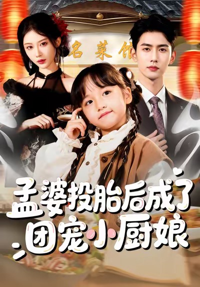 《孟婆投胎后成了团宠小厨娘》-VIP部落