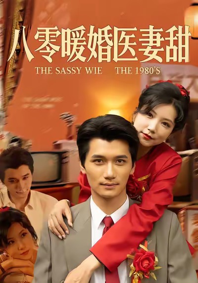 《八零暖婚医妻甜》-VIP部落