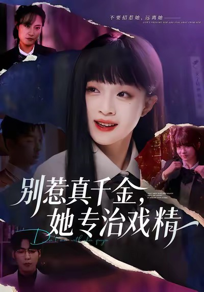 《别惹真千金，她专治戏精》-VIP部落