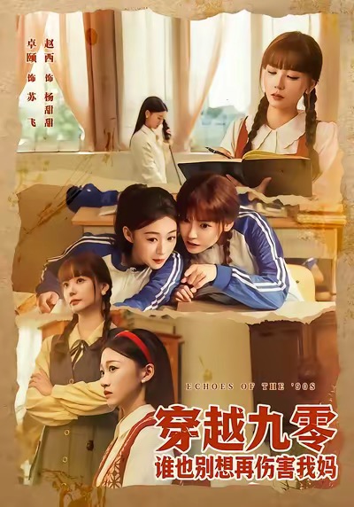 《穿越九零谁也别想再伤害我妈》-VIP部落