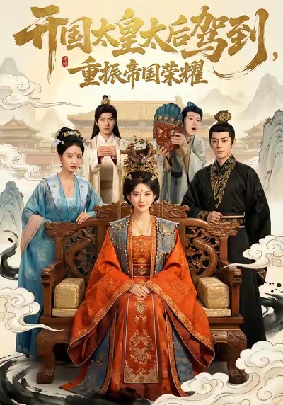 《开国太皇太后驾到，重振帝国荣耀》-VIP部落