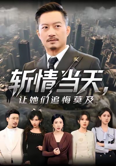《斩情当天，让她们追悔莫及》-VIP部落