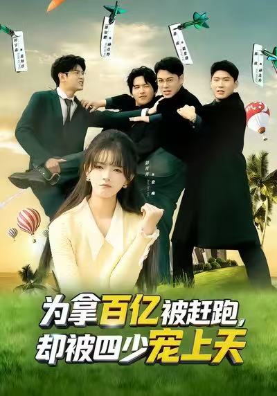 《为拿百亿被赶跑，却被四少宠上天》-VIP部落