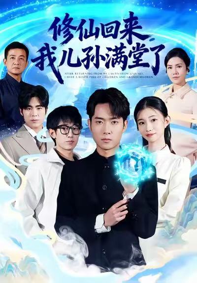 《修仙回来，我儿孙满堂了》-VIP部落