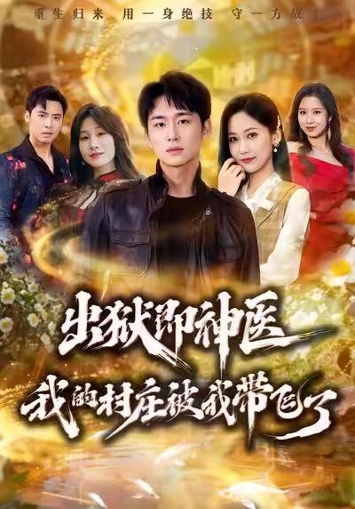 《出狱即神医：我的村庄被我带飞了》-VIP部落