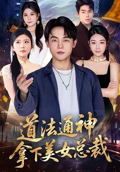 《道法通神，拿下美女总裁》-VIP部落