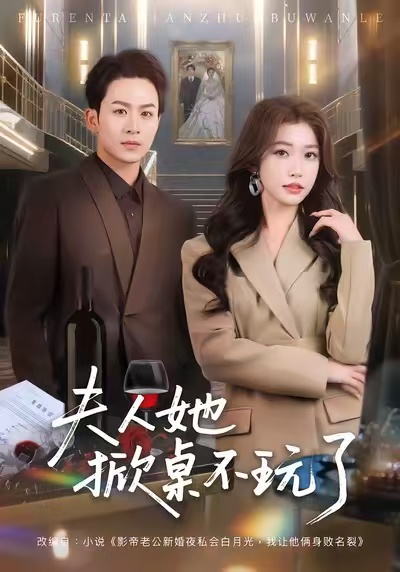 《夫人她掀桌不玩了》-VIP部落