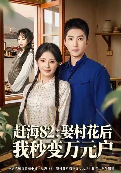 《赶海82：娶村花后我秒变万元户》-VIP部落