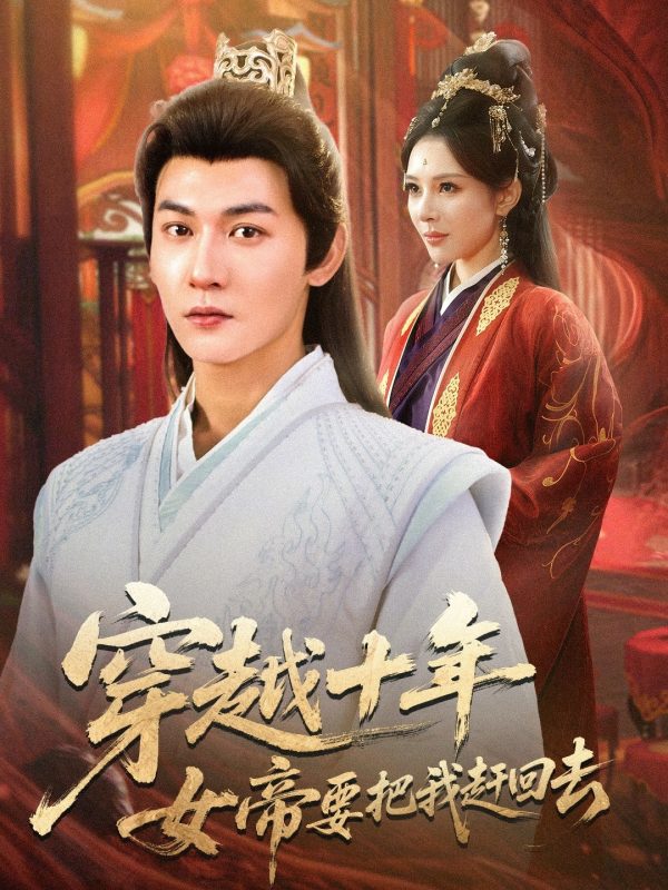 《穿越十年女帝要把我赶回去》-VIP部落