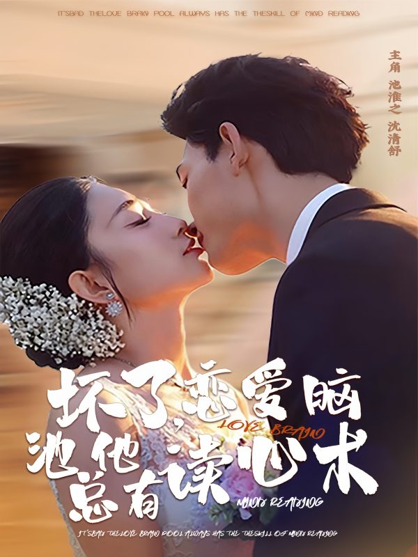 《坏了，恋爱脑池总他有读心术》-VIP部落