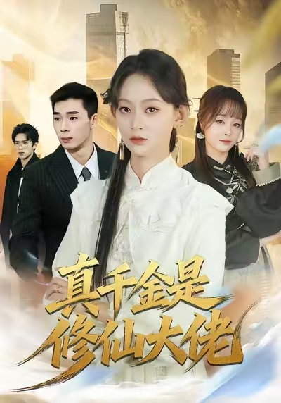 《真千金是修仙大佬》-VIP部落