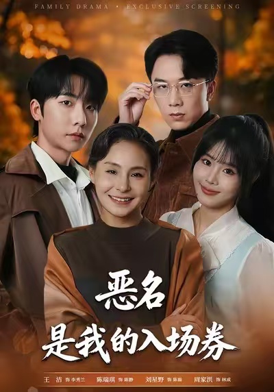 《恶名，是我的入场券》-VIP部落