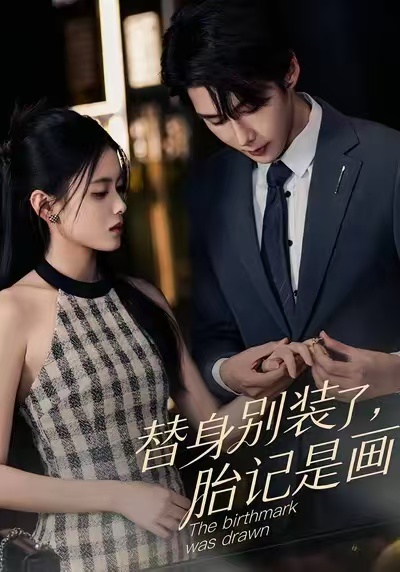 《替身别装了，胎记是画的》-VIP部落