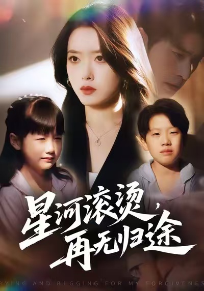 《星河滚烫，再无归途》-VIP部落