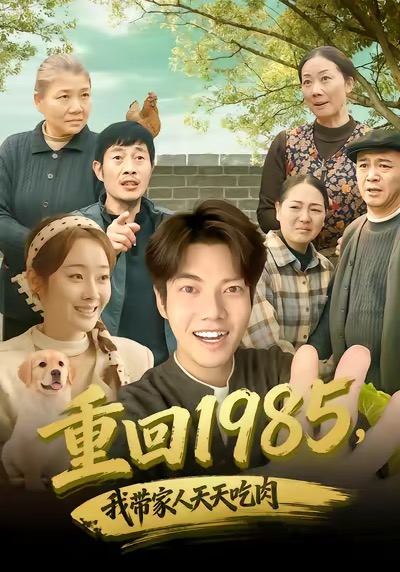 《重回1985，我带家人天天吃肉》-VIP部落