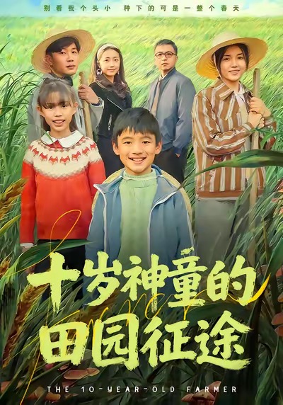 《十岁神童的田园征途》-VIP部落