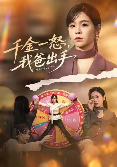 《千金一怒，我爸出手》-VIP部落