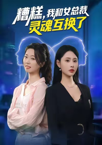 《糟糕，我和女总裁灵魂互换了》-VIP部落