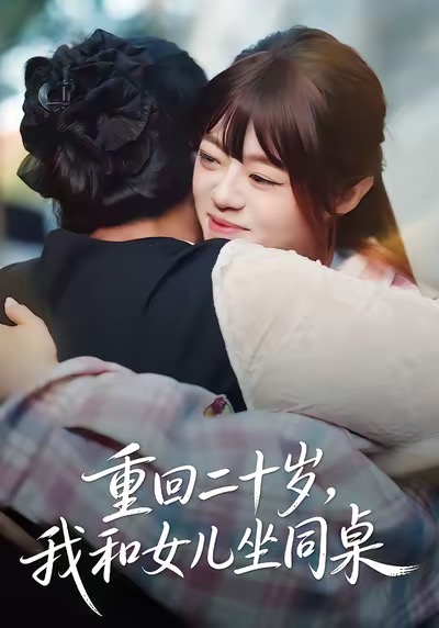 《重回二十岁，我和女儿坐同桌》-VIP部落