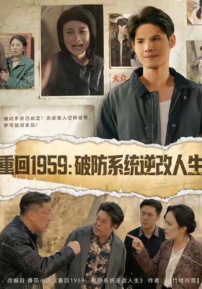 《重回1959破防系统逆改人生》-VIP部落