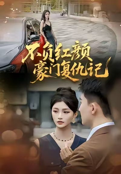 《不负红颜豪门复仇记》-VIP部落